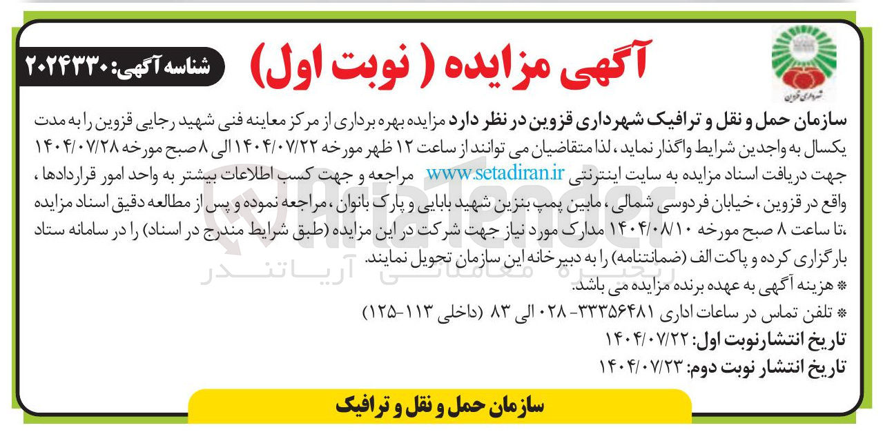 تصویر کوچک آگهی بهره برداری از مرکز معاینه فنی