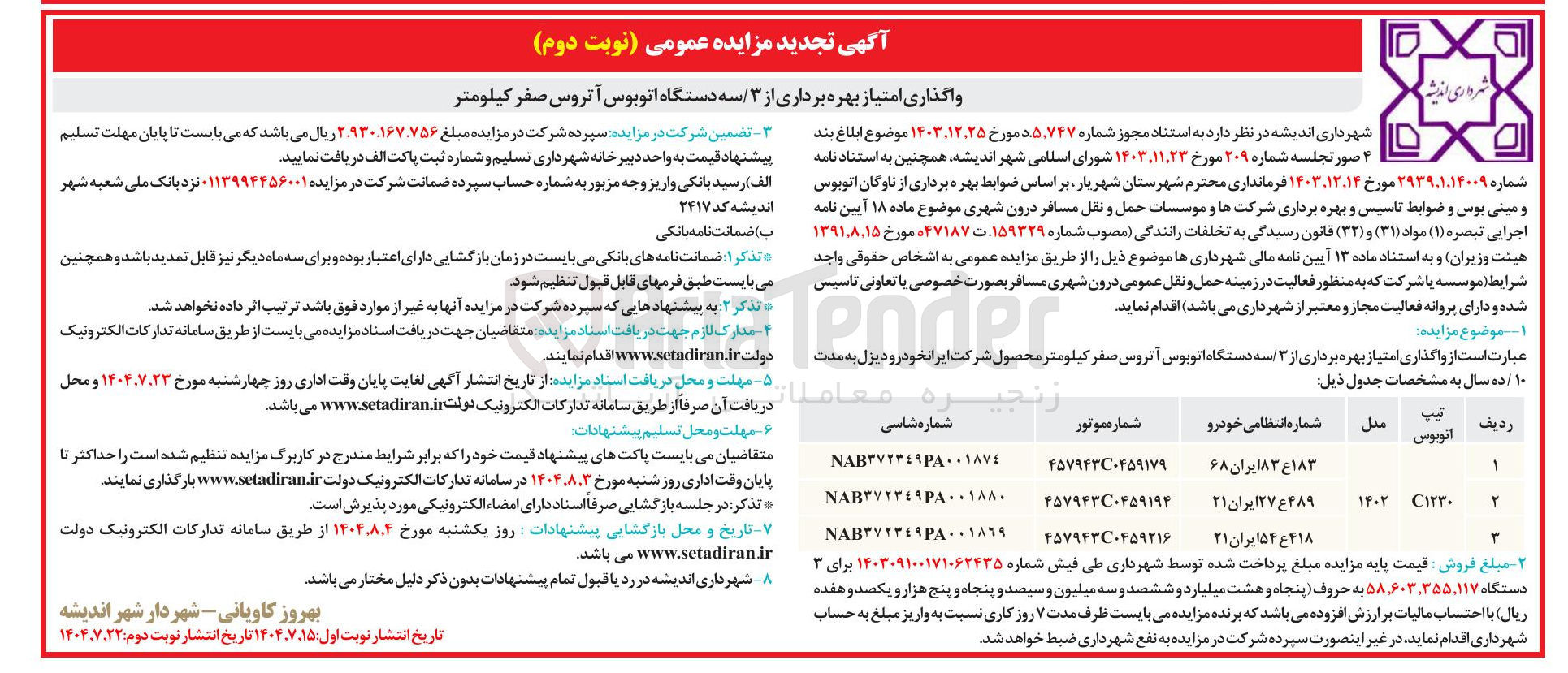 تصویر کوچک آگهی بهره برداری از ۳ سه دستگاه اتوبوس آتروس صفر کیلومتر