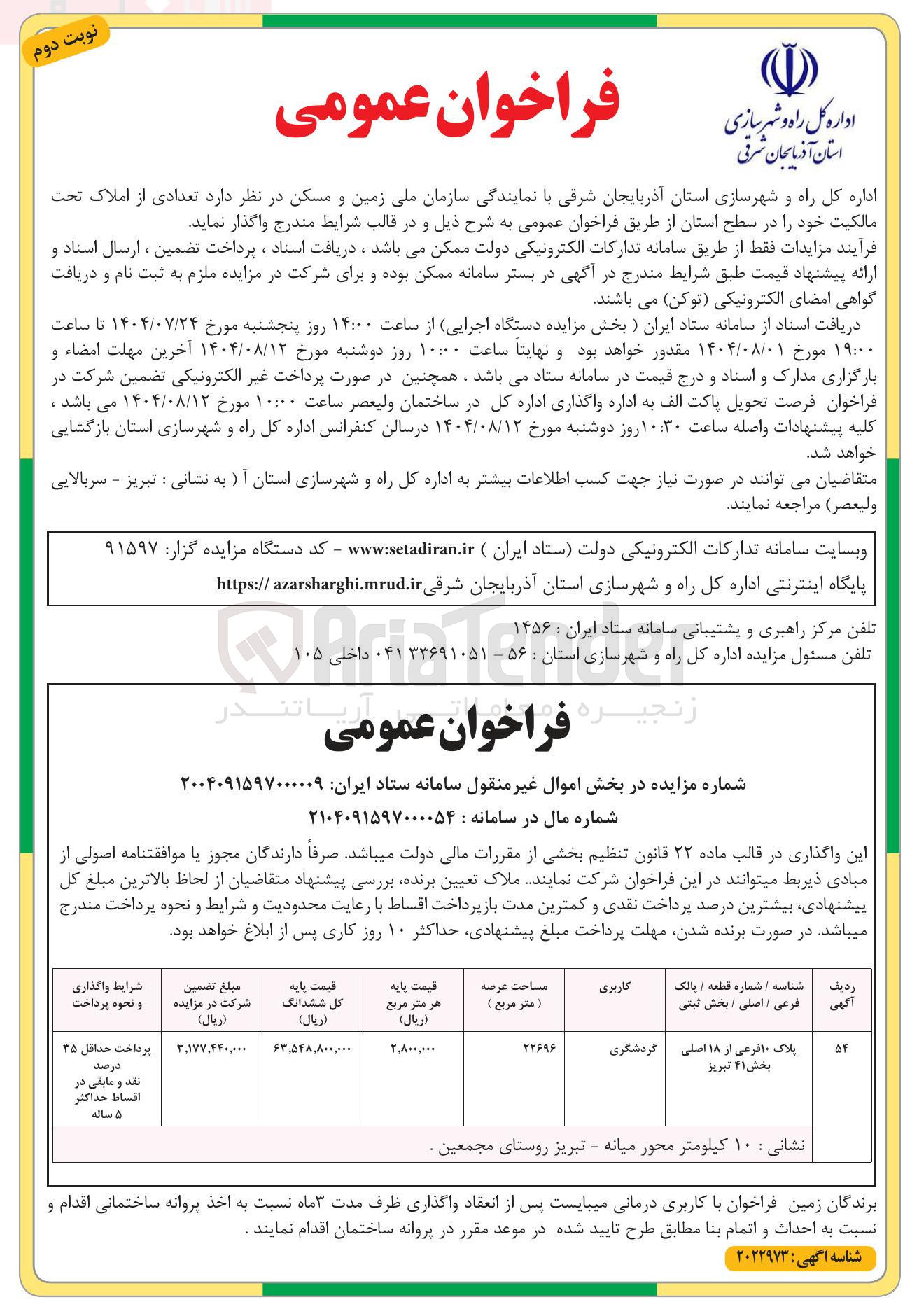 تصویر کوچک آگهی فروش املاک با کاربری گردشگری