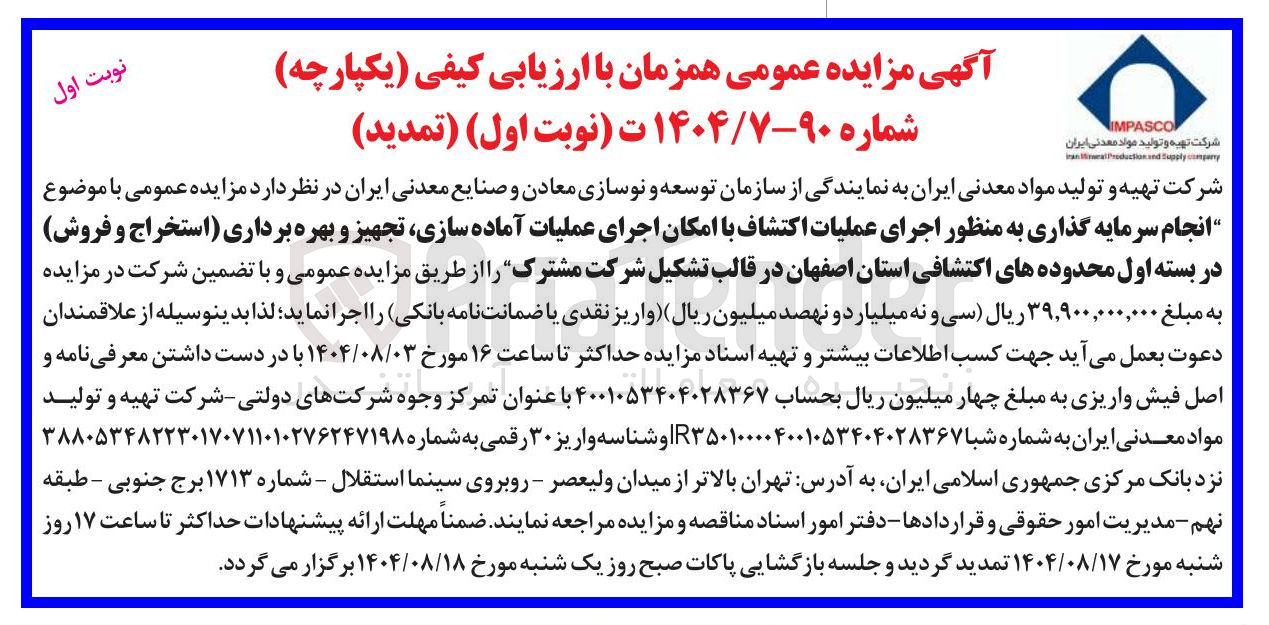 تصویر کوچک آگهی انجام سرمایه گذاری به منظور اجرای عملیات اکتشاف با امکان اجرای عملیات آماده سازی تجهیز و بهره برداری استخراج و فروش
