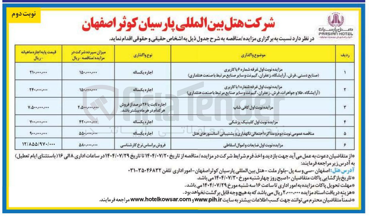 تصویر کوچک آگهی مناقصه عمومی نوبت دوم و مذاکره احتمالی نگهداری و پشتیبانی آسانسورهای هتل آنها