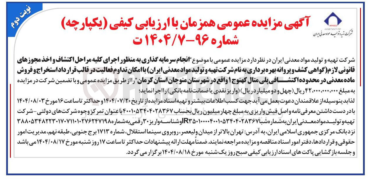 تصویر کوچک آگهی سرمایه گذاری به منظور اجرای کلیه مراحل اکتشاف و اخذ مجوزهای قانونی لازم گواهی کشف و پروانه بهره برداری