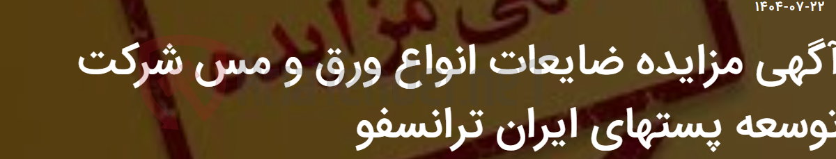 تصویر کوچک آگهی آگهی مزایده ضایعات انواع ورق و مس شرکت توسعه پستهای ایران ترانسفو