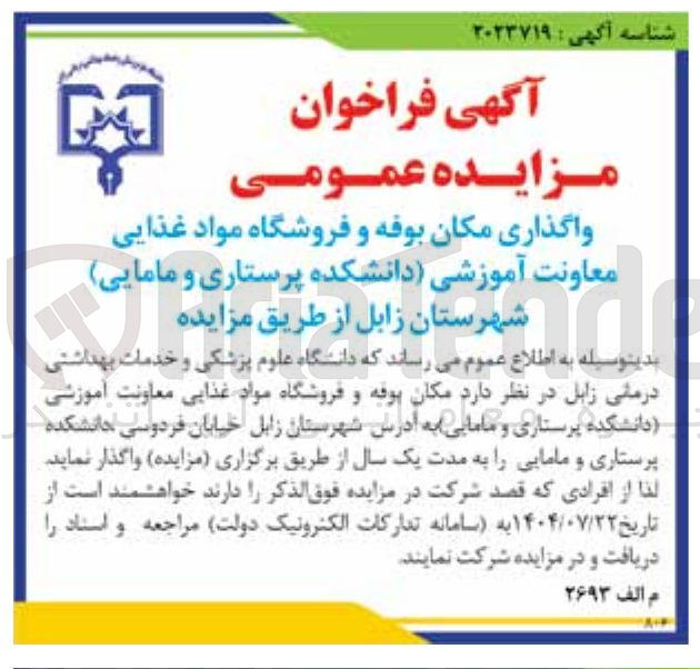 تصویر کوچک آگهی واگذاری مکان بوفه و فروشگاه مواد غذایی