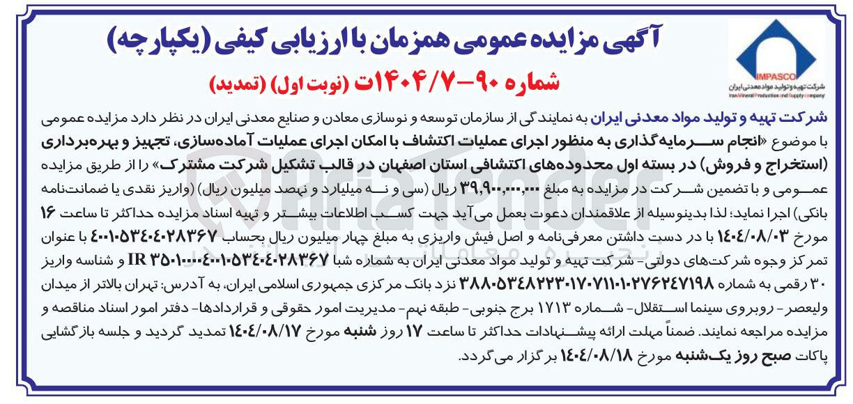 تصویر کوچک آگهی انجام سرمایه گذاری به منظور اجرای عملیات اکتشاف با امکان اجرای عملیات آماده سازی تجهیز و بهره برداری استخراج و فروش