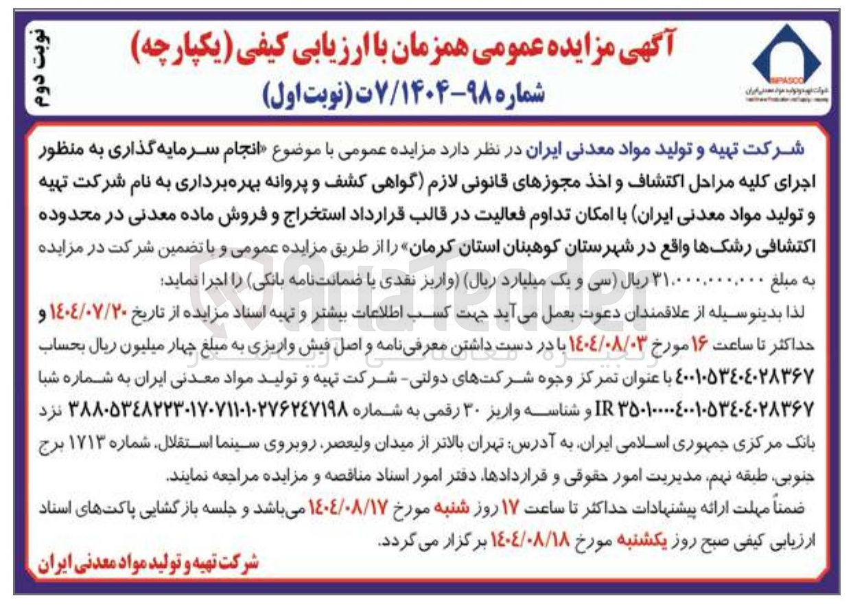 تصویر کوچک آگهی  انجام سرمایه گذاری به منظور اجرای کلیه مراحل اکتشاف و اخذ مجوزهای قانونی
