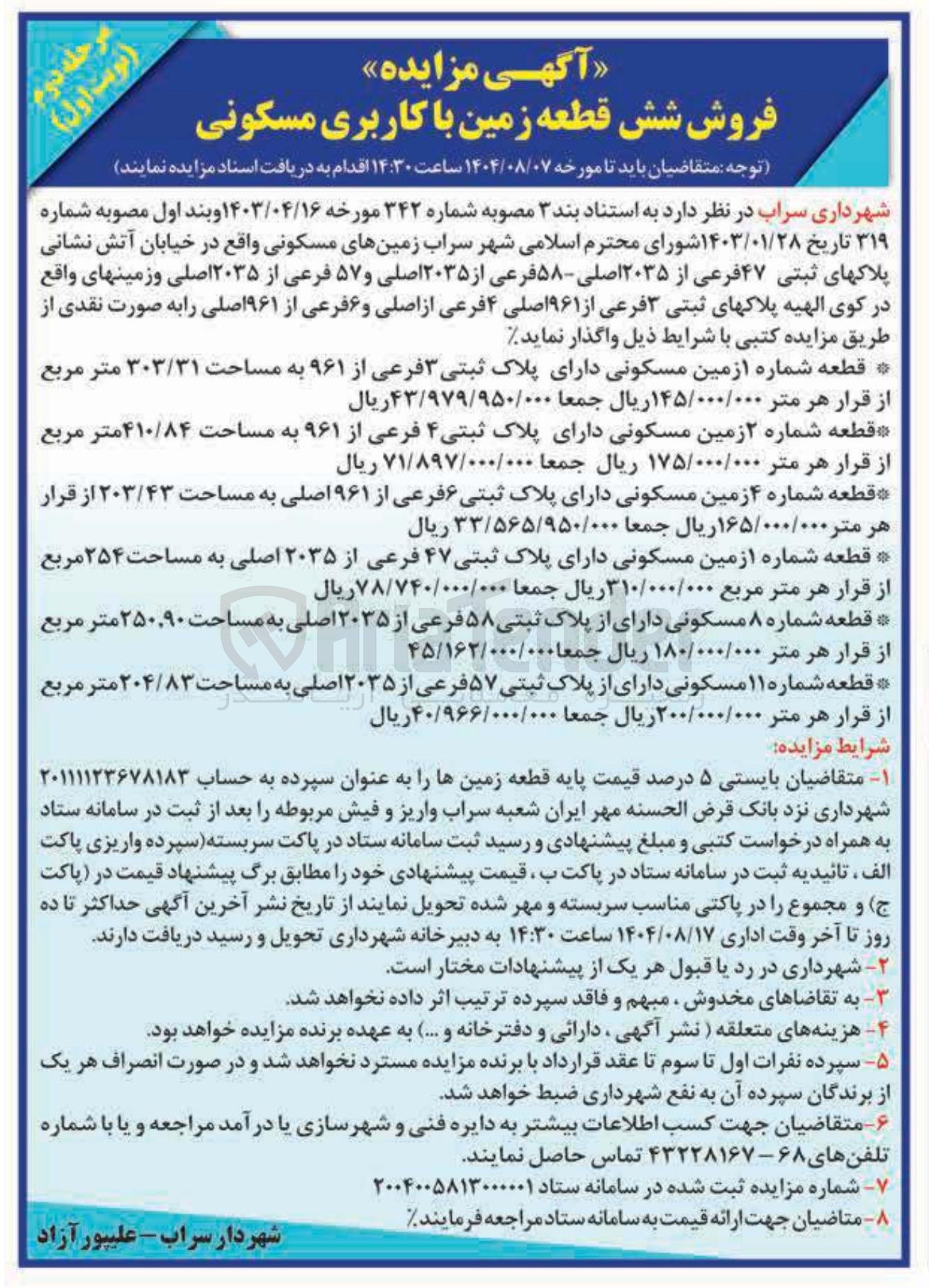 تصویر کوچک آگهی فروش شش قطعه زمین با کاربری مسکونی