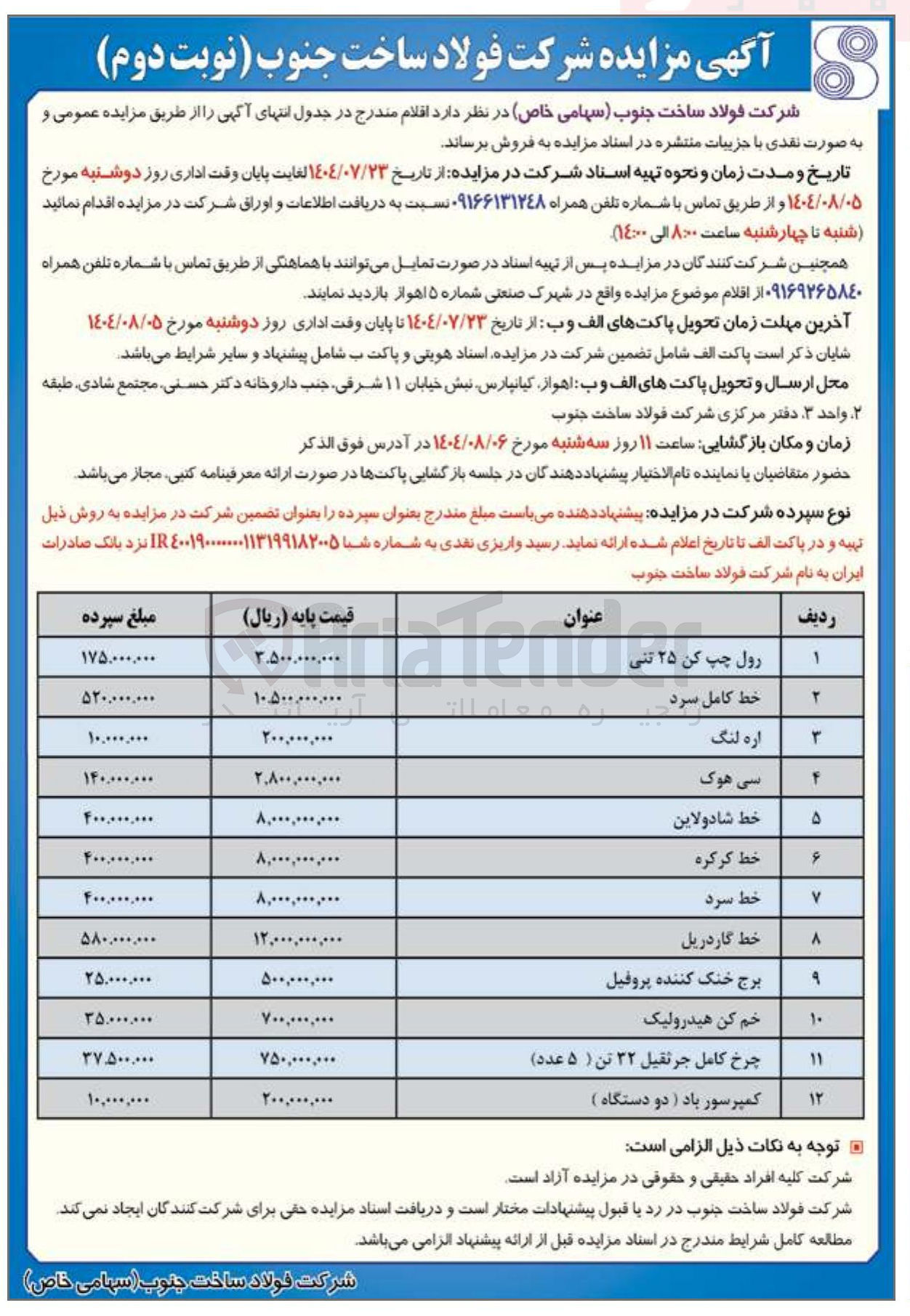 تصویر کوچک آگهی فروش اقلام در 12 ردیف