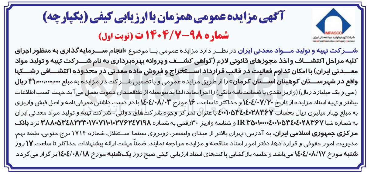 تصویر کوچک آگهی انجام سرمایه گذاری به منظور اجرای کلیه مراحل اکتشاف و اخذ مجوزهای قانونی لازم گواهی کشف و پروانه بهره برداری به نام شرکت تهیه و تولید مواد معدنی ( ایران با امکان تداوم فعالیت در قالب قرارداد استخراج و فروش ماده معدنی در محدوده اکتشافی رشکها