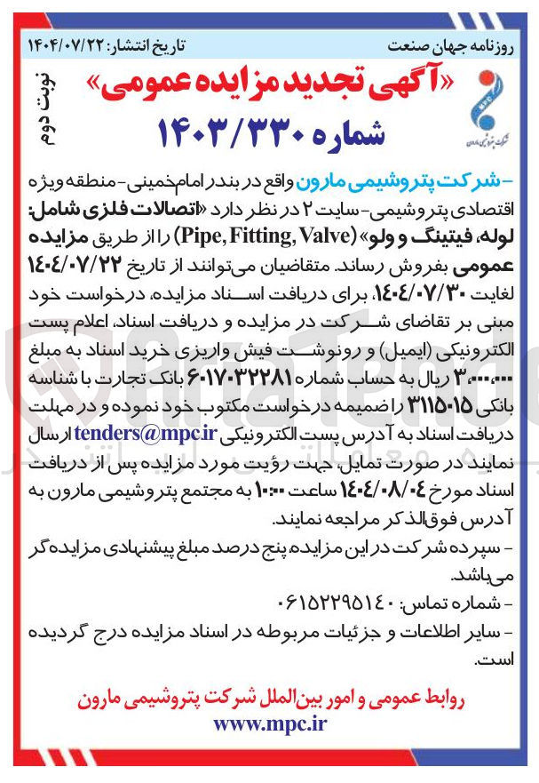 تصویر کوچک آگهی اتصالات فلزی شامل لوله فیتینگ و ولو ( Valve , Fitting , Pipe )