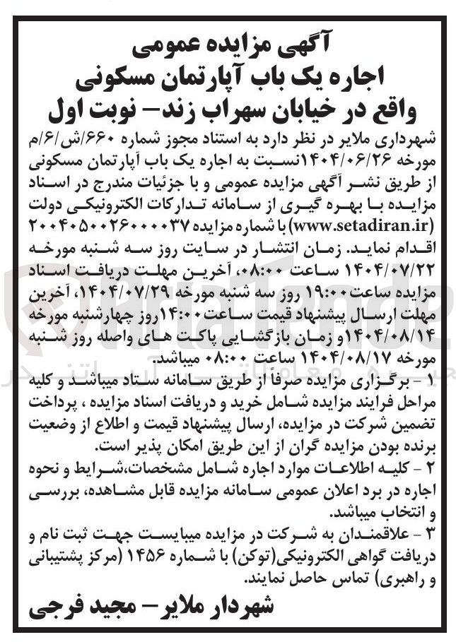 تصویر کوچک آگهی اجاره یک باب آپارتمان مسکونی