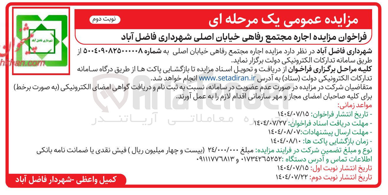 تصویر کوچک آگهی اجاره مجتمع رفاهی