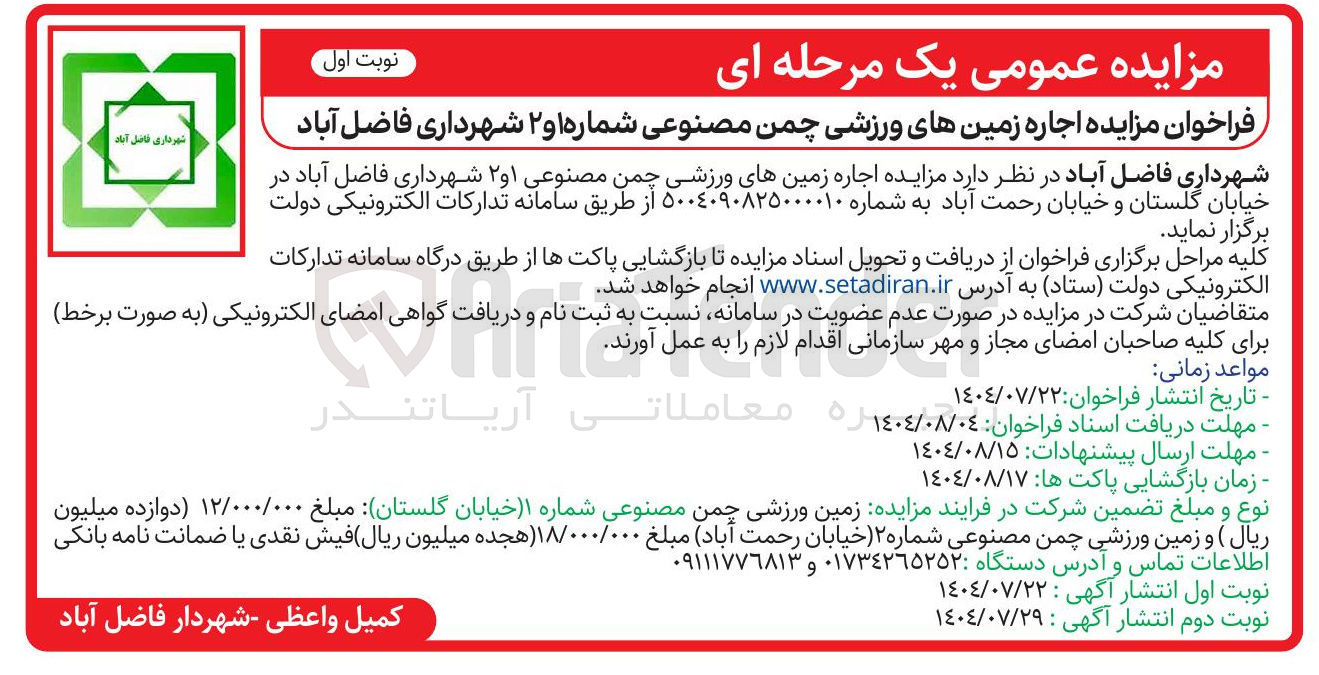 تصویر کوچک آگهی اجاره زمین های ورزشی چمن مصنوعی ۱ و ۲ 