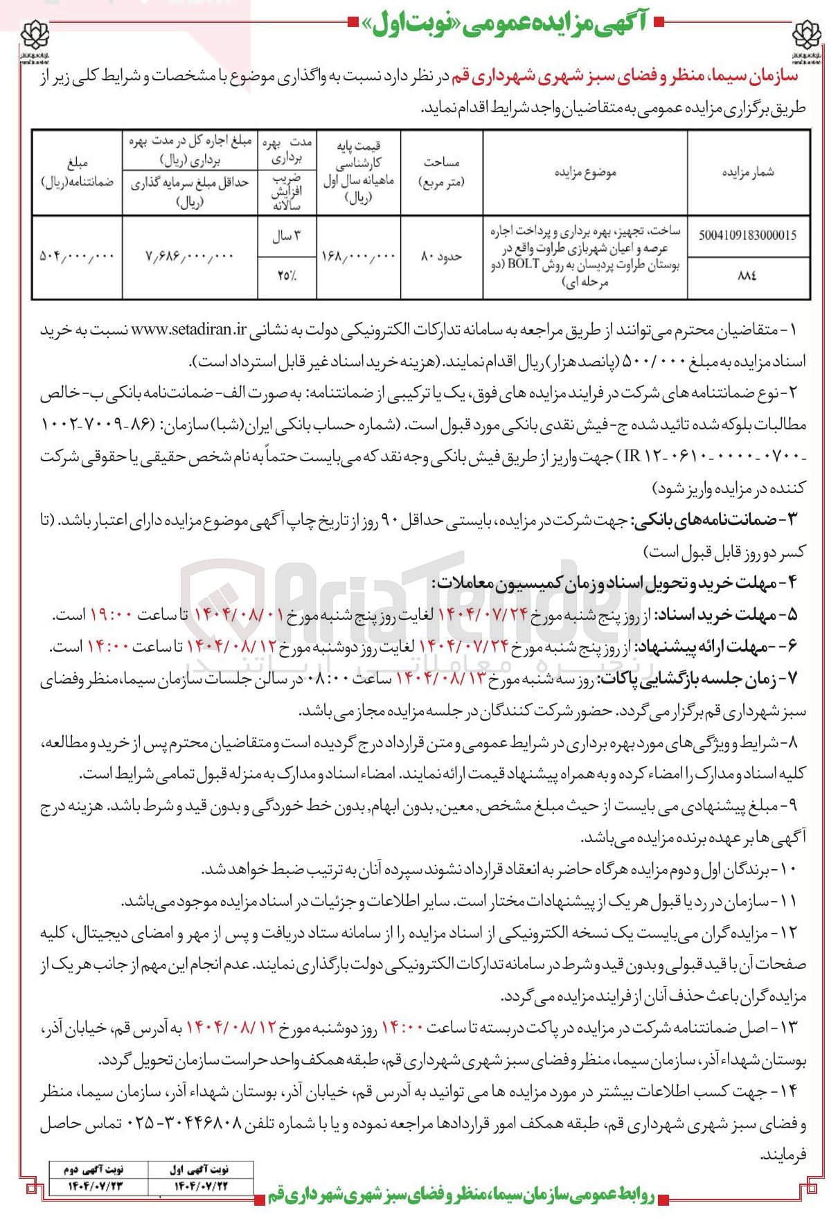 تصویر کوچک آگهی ساخت تجهیز ، بهره برداری و پرداخت اجاره عرصه و اعیان شهربازی طراوت واقع در بوستان طراوت پردیسان به روش BOLT ( دو مرحله ای )