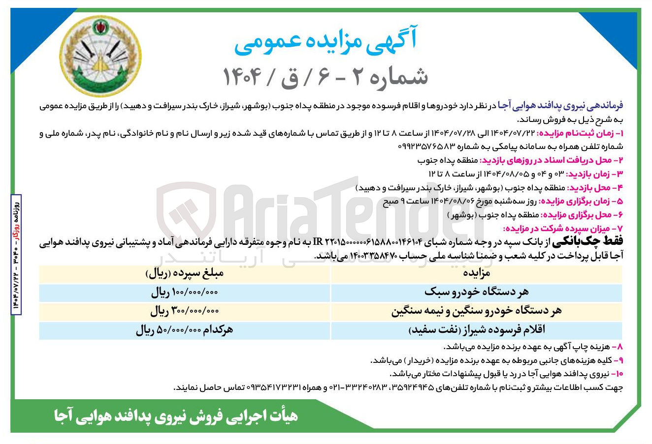 تصویر کوچک آگهی فروش هر دستگاه خودرو سبک - هر دستگاه خودرو سنگین و نیمه سنگین - اقلام فرسوده شیراز نفت سفید