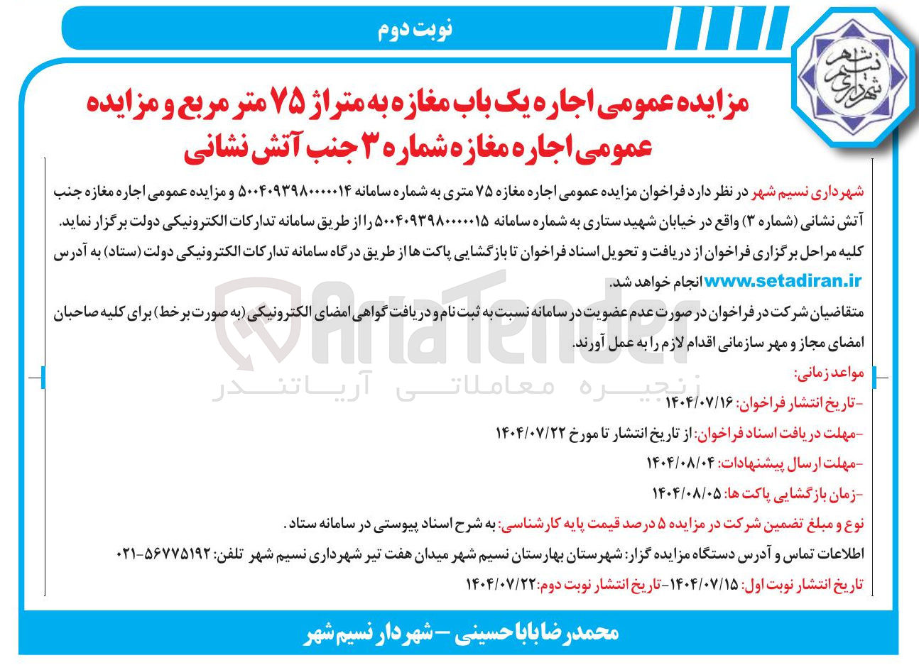 تصویر کوچک آگهی اجاره یک باب مغازه به متراژ ۷۵ متر مربع