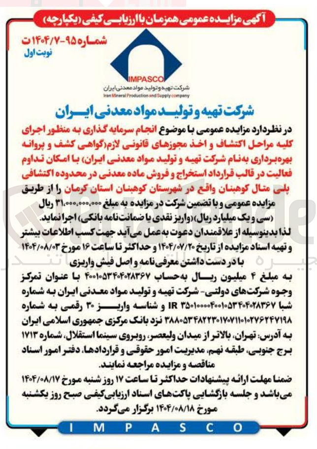 تصویر کوچک آگهی اجرای کلیه مراحل اکتشاف و اخذ مجوزهای قانونی