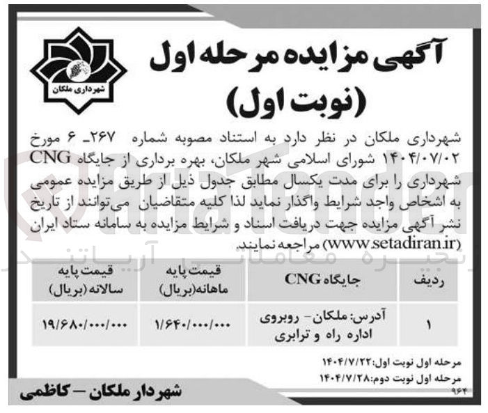 تصویر کوچک آگهی  بهره برداری از جایگاه CNG 
