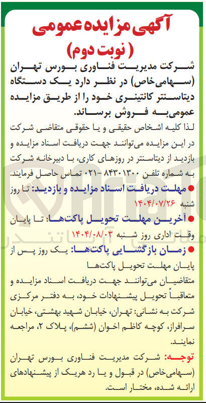 تصویر کوچک آگهی فروش یک دستگاه دیتاسنتر کانتینری