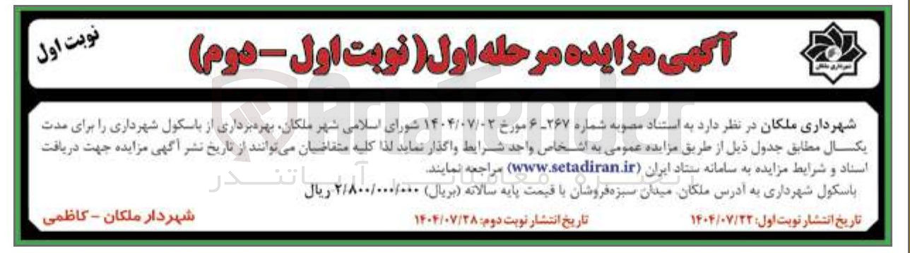 تصویر کوچک آگهی واگذاری بهره برداری از باسکول شهرداری را برای مدت یکسال
