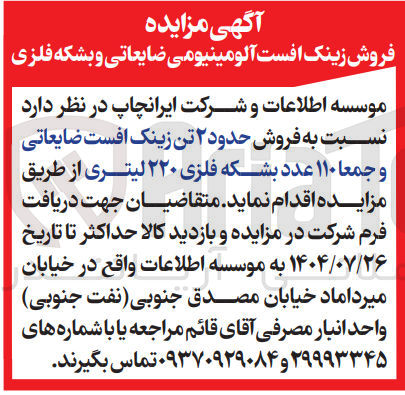 تصویر کوچک آگهی فروش حدود ۲ تن زینک افست ضایعاتی و جمعا ۱۱۰ عدد بشکه فلزی ۲۲۰ لیتری