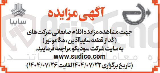 تصویر کوچک آگهی مزایده اقلام ضایعاتی