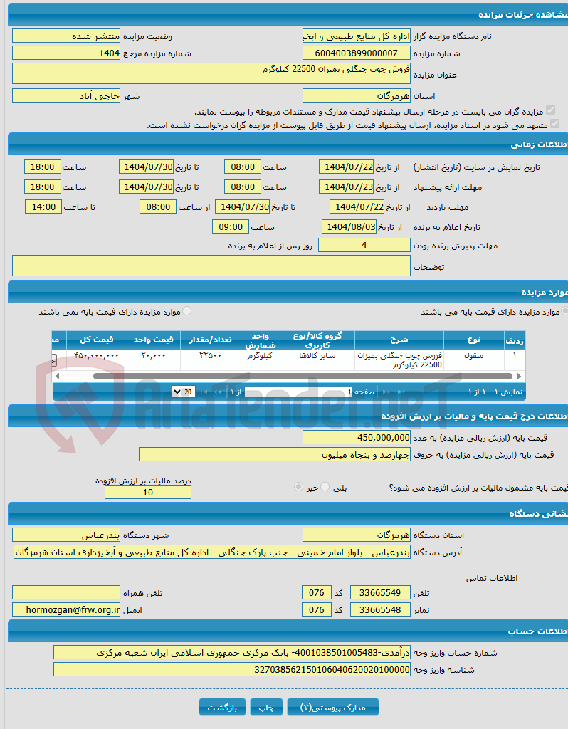 تصویر کوچک آگهی فروش چوب جنگلی بمیزان 22500 کیلوگرم