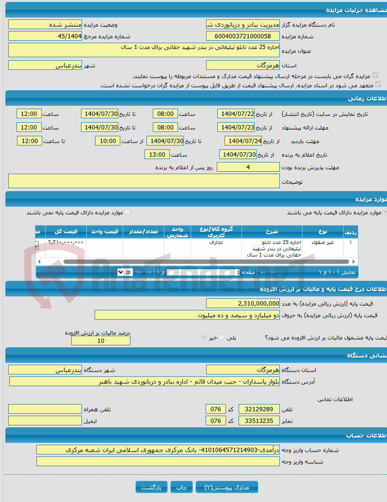 تصویر کوچک آگهی اجاره 25 عدد تابلو تبلیغاتی در بندر شهید حقانی برای مدت 1 سال
