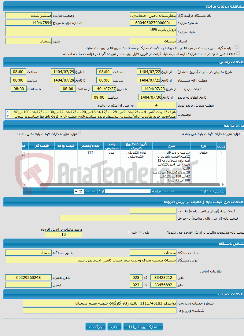 تصویر کوچک آگهی فروش باتری UPS