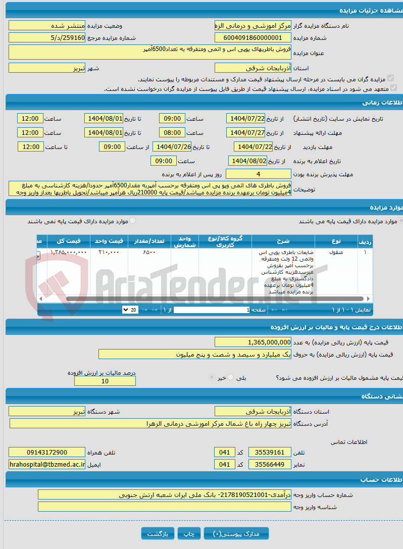 تصویر کوچک آگهی فروش باطریهای یوپی اس و اتمی ومتفرقه به تعداد6500آمپر
