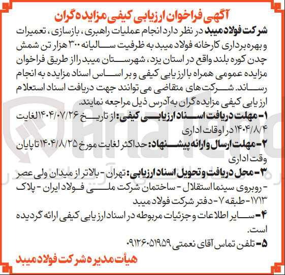 تصویر کوچک آگهی انجام عملیات راهبری ، بازسازی ، تعمیرات و بهره برداری کارخانه فولاد میبد به ظرفیت سالیانه ۳۰۰ هزار تن شمش چدن کوره بلند