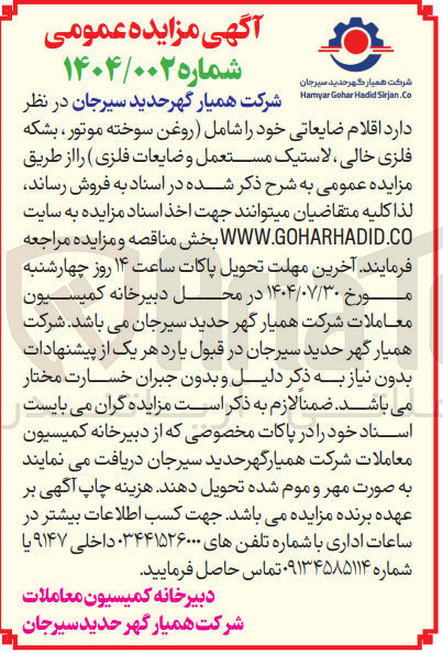 تصویر کوچک آگهی اقلام ضایعاتی خود را شامل روغن سوخته موتور ، بشکه فلزی خالی ، لاستیک مستعمل و ضایعات فلزی