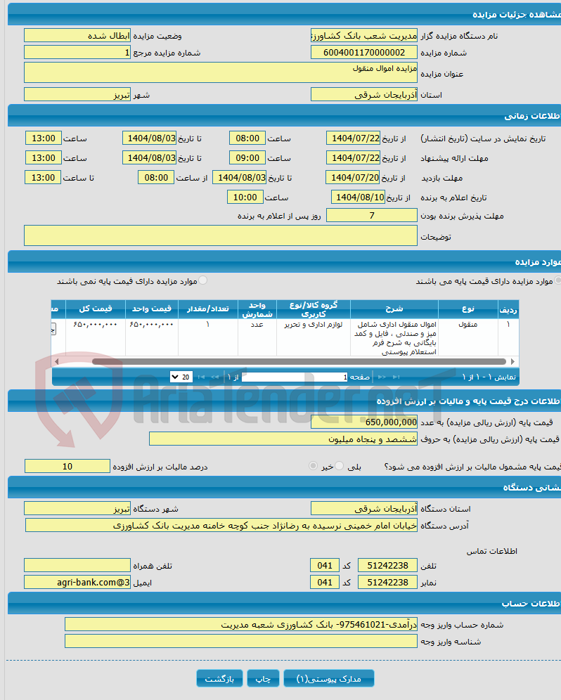 تصویر کوچک آگهی مزایده اموال منقول
