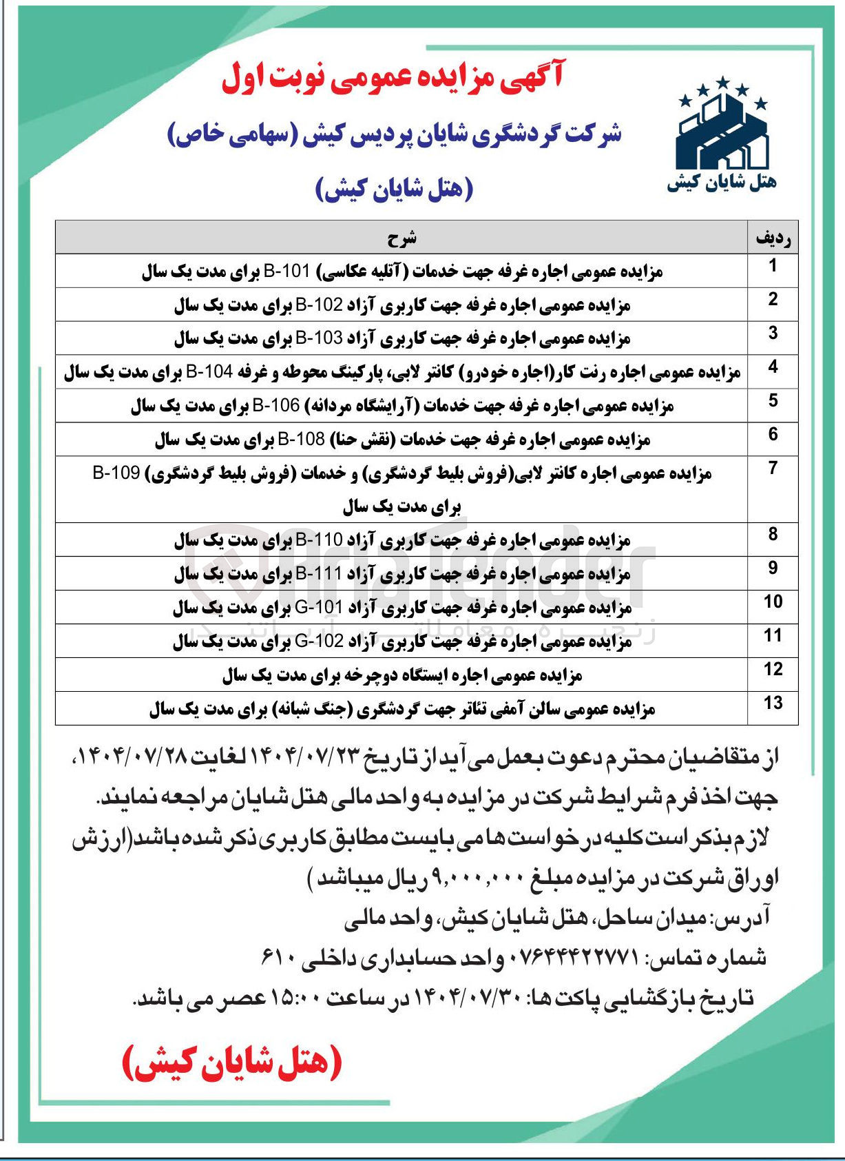 تصویر کوچک آگهی اجاره غرفه جهت خدمات آتلیه عکاسی 101 - B - اجاره غرفه جهت کاربری آزاد 102 - B - اجاره غرفه جهت کاربری آزاد 103 - B - اجاره رنت کار (اجاره خودرو) کانتر ، لابی پارکینگ محوطه و غرفه 104 - B - اجاره غرفه جهت خدمات آرایشگاه مردانه 106 - B - اجاره غرفه جهت خدمات نقش حنا 108 - B - اجاره کانتر لابی فروش بلیط گردشگری و خدمات فروش بلیط گردشگری 109 - B - اجاره غرفه جهت کاربری آزاد 110 - B - اجاره غرفه جهت کاربری آزاد 111 - B بر11 - اجاره غرفه جهت کاربری آزاد 101 - G 12 - اجاره غرفه جهت کاربری آزاد 102 - G - اجاره ایستگاه دوچرخه - سالن آمفی تئاتر جهت گردشگری جنگ شبانه