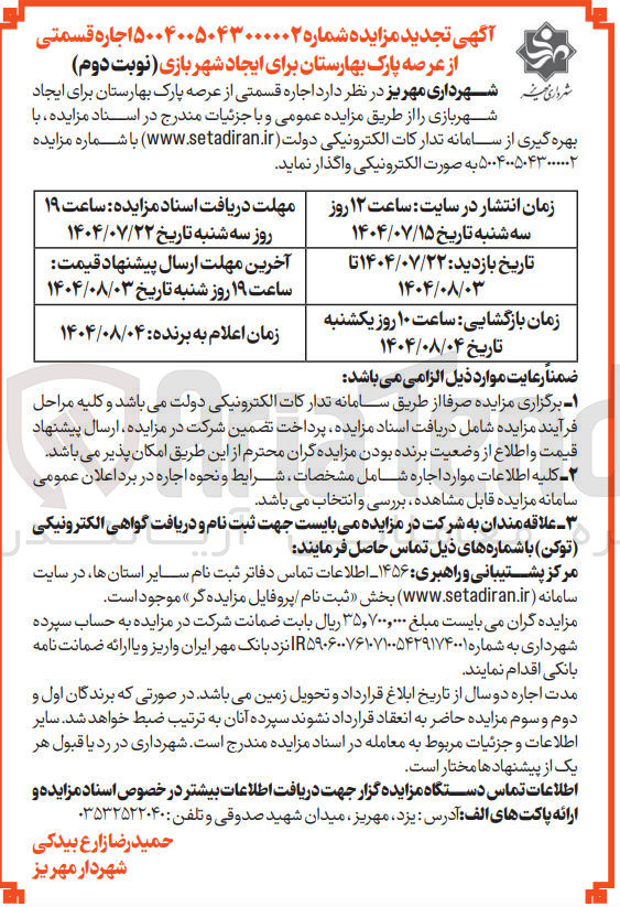 تصویر کوچک آگهی اجاره قسمتی از عرصه پارک برای ایجاد شهر بازی 