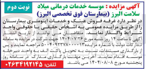 تصویر کوچک آگهی واگذاری غرفه فروش عینک و خدمات اپتومتری بیمارستان