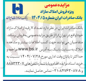 تصویر کوچک آگهی تعداد ۷ رقبه از املاک مازاد