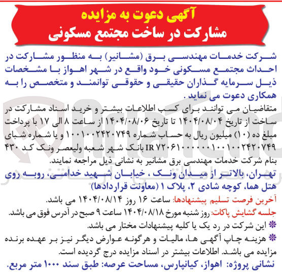 تصویر کوچک آگهی  مشارکت در احداث مجتمع مسکونی