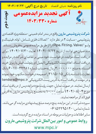 تصویر کوچک آگهی اتصالات فلزی شامل لوله فیتینگ و ولو " ( Valve Fitting . Pipe