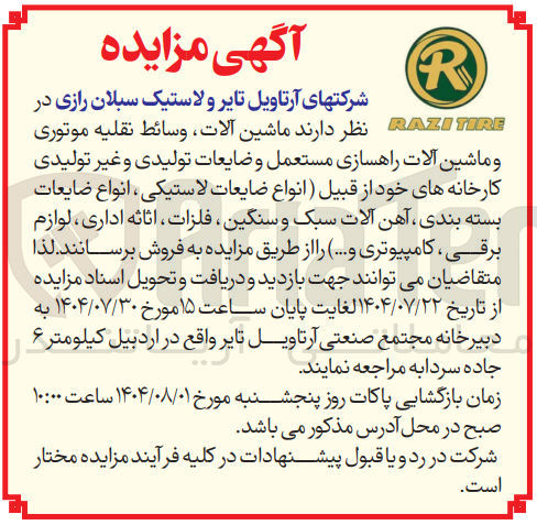 تصویر کوچک آگهی فروش ماشین آلات ، وسائط نقلیه موتوری و ماشین آلات راهسازی مستعمل و ضایعات تولیدی و غیر تولیدی کارخانه های خود از قبیل ( انواع ضایعات لاستیکی ، انواع ضایعات بسته بندی آهن آلات سبک و سنگین فلزات ، اثاثه اداری ، لوازم برقی ، کامپیوتری و ...