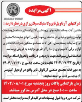 تصویر کوچک آگهی فروش
ماشین آلات وسائط نقلیه موتوری و ماشین آلات راهسازی مستعمل و ضایعات تولیدی و غیر تولیدی کارخانه های خود از قبیل انواع ضایعات لاستیکی انواع ضایعات بسته بندی آهن آلات سبک و سنگین فلزات الاله اداری لوازم برقی کامپیوتری و ...