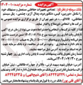 تصویر کوچک آگهی  تعدادی تجهیزات حفاظتی مستعمل و مستهلک خود را شامل دوربین کیس دتکتور دود پدال ، آزیر چشمی ، پنل سیستم حفاظتی و DVR ..