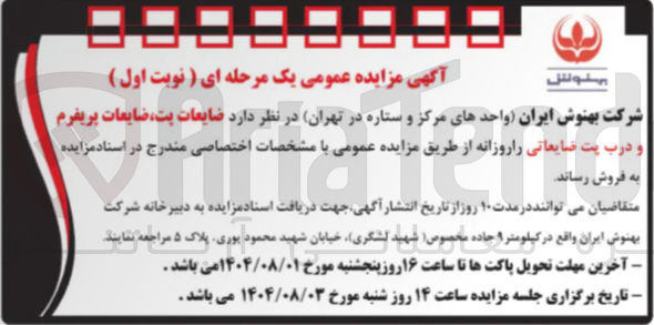 تصویر کوچک آگهی فروش ضایعات پت، ضایعات پریفرم و درب پت ضایعاتی