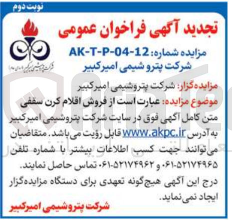 تصویر کوچک آگهی فروش اقلام کرن سقفی