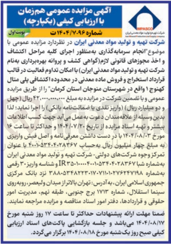 تصویر کوچک آگهی انجام سرمایه گذاری به منظور اجرای کلیه مراحل اكتشاف و اخذ مجوزهای قانونی لازم گواهی کشف و پروانه بهره برداری به نام شرکت تهیه و تولید مواد معدنی ایران با امکان تداوم فعالیت در قالب قرارداد استخراج و فروش ماده معدنی در محدوده اکتشافی پلی متال کهنوج ۱ 