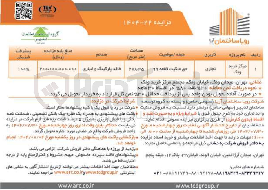 تصویر کوچک آگهی فروش واحد تجاری مرز خرید ونک