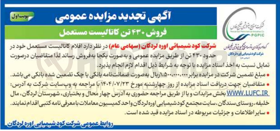 تصویر کوچک آگهی فروش ۴۳۰ تن کاتالیست مستعمل