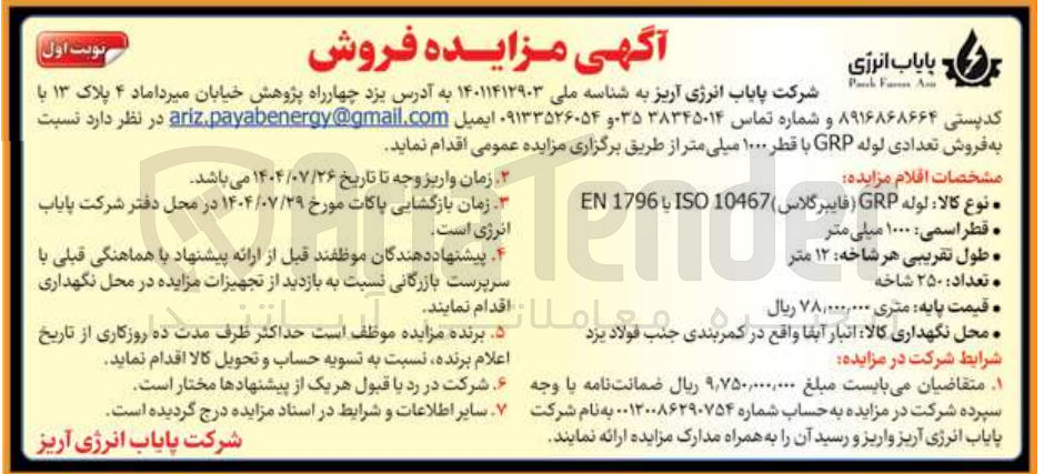 تصویر کوچک آگهی فروش تعدادی لوله GRP با قطر ۱۰۰۰ میلی متر