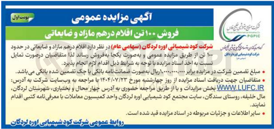 تصویر کوچک آگهی فروش ۱۰۰ تن اقلام در هم مازاد و ضایعاتی