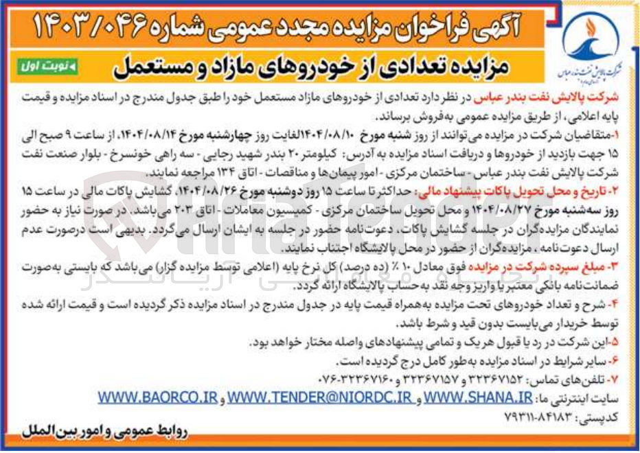 تصویر کوچک آگهی فروش تعدادی از خودروهای مازاد مستعمل خود